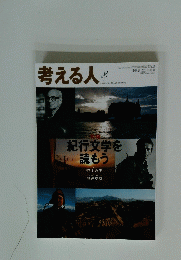 考える人　2011年冬号　紀行文学を読もう