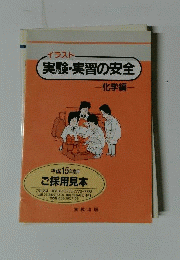 イラスト実験・実習の安全