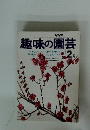 趣味の園芸　2月号