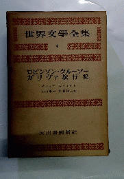世界文学全集　4　ロビンソン・クルーソー