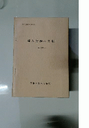 婦人労働の実情　1962年「婦人労働資料No.95」