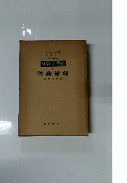 経営学講座　第5巻　労務管理