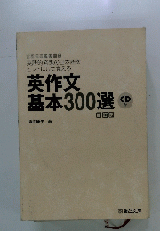 英作文 基本300選