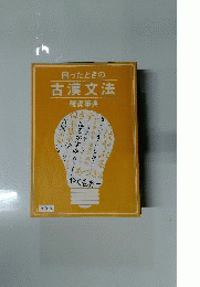困った時の古漢文法　確認辞典
