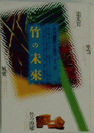 竹の未來