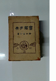 書体字典