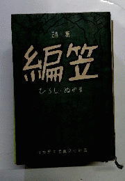 編笠ー詩集