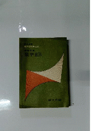 高等学校 数学IIB