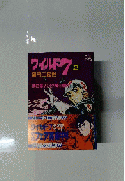 ワイルド7 2 (トクマコミックス)