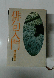 俳句入門