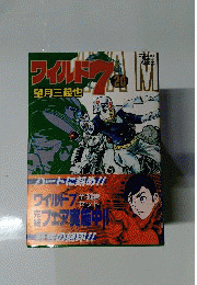 ワイルド7 20 （トクマコミックス）