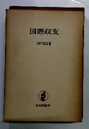 国際収支 : 景気変動と国際収支