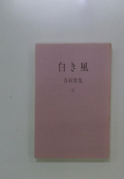 白き風合同歌集　II