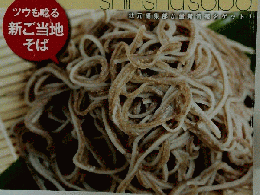 信州そば
