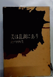 美は乱調にあり