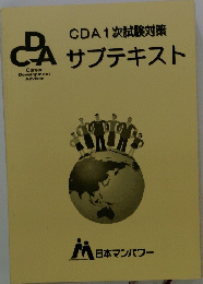 CDA1次試験対策サブテキスト