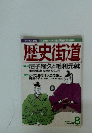 歴史街道　尼子経久と毛利元就　1997/8