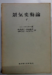 景気変動論