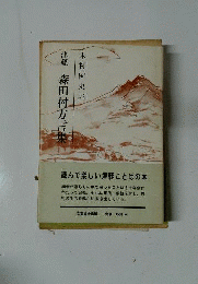 津軽森田村方言集