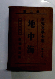 地中海　 　世界文学全集17