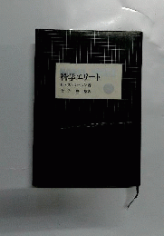 科学エリート