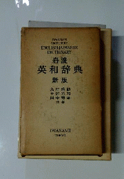 岩波英和辞典