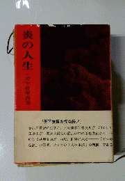 炎の人生　ガマ将軍南喜１