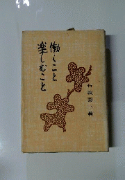 働くこと楽しむこと
