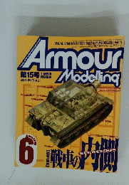アーマーモデリング　1999年6月号