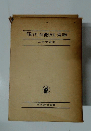 現代金融経済論