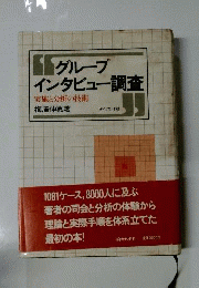 グループインタビュー調査 : 実施と分析の技術