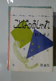 ことばのおしゃれ