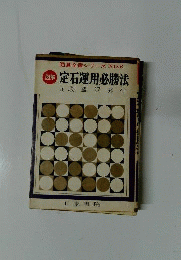 定石運用必勝法