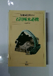 石川啄木必携 特装版