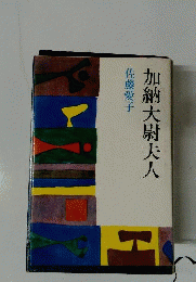 加納大尉夫人