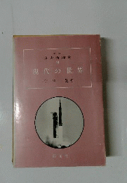 京大西洋史「8」現代の世界