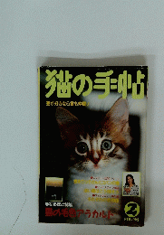 猫の手帖　’92/2