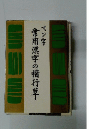 ペン字常用漢字の楷行草