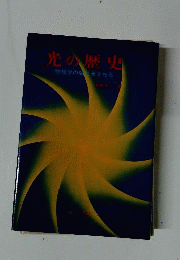 光の歴史 : 物理学の闇と天才たち