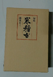 寒稽古 : 句集