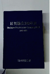 日英協会100年史