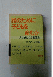 誰のために子どもを産むかー人口論と女と性革命