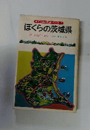 ぼくらの茨城県 : 郷土の地理と歴史