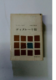 ディズレーリ伝