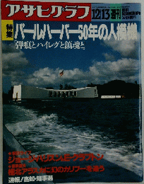 アサヒグラフ　パールハーバー50年の人模様「弾痕とハイレグと鎮魂と