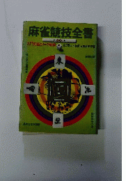 麻雀競技全書 : 入門より奥技まで