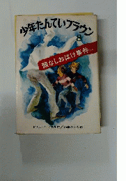 少年たんていブラウン 8