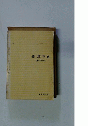 憲法学「2」人間の基本問題