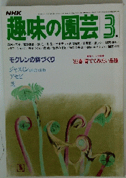 趣味の園芸　3
