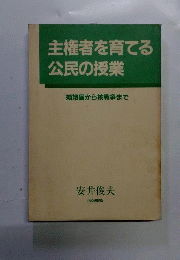 主権者を育てる公民の授業 : 婚姻届から核戦争まで